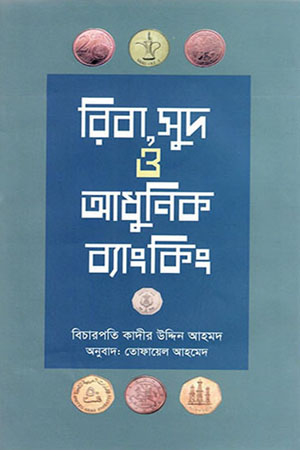 রিবা, সুদ ও আধুনিক ব্যাংকিং