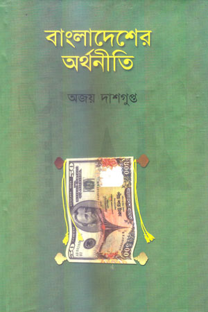 বাংলাদেশের অর্থনীতি
