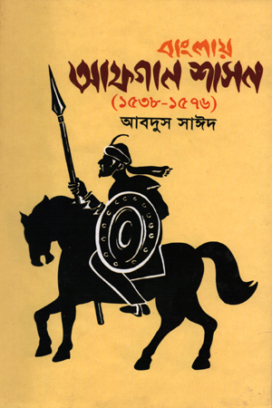 বাংলায় আফগান শাসন (১৫৩৮ - ১৫৭৬)