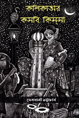 কলিকাতার কসবি কিস্সা