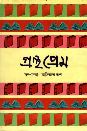 গ্রন্থ প্রেম