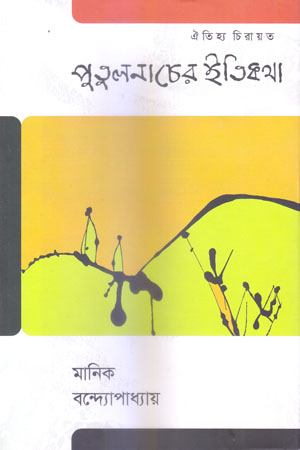 পুতুলনাচের ইতিকথা