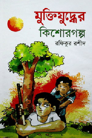 মুক্তিযুদ্ধের কিশোরগল্প