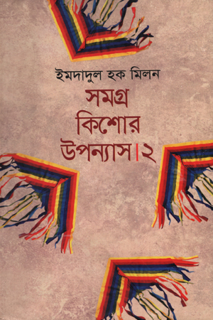সমগ্র কিশোর উপন্যাস ২