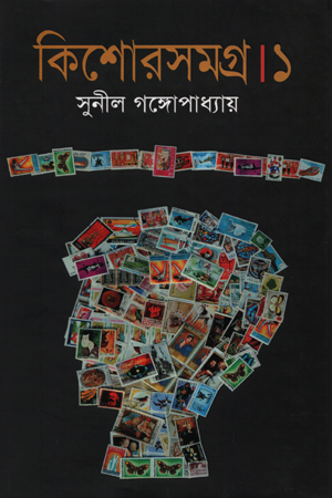 কিশোরসমগ্র -০১