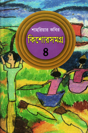 কিশোরসমগ্র- ০৪