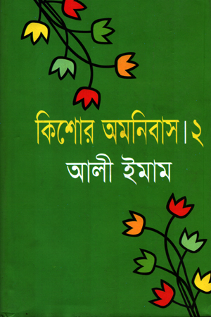 কিশোর অমনিবাস -০২