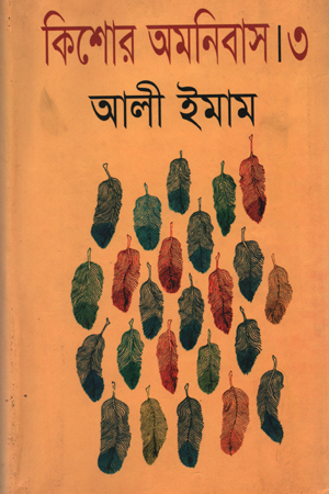 কিশোর অমনিবাস -০৩