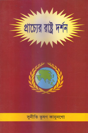 প্রাচ্যের রাষ্ট্র দর্শন