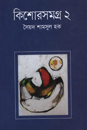 কিশোরসমগ্র - ২