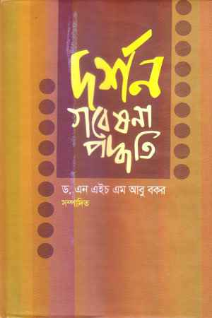 দর্শন গবেষণা পদ্ধতি