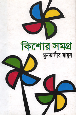 কিশোর সমগ্র