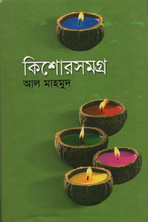 কিশোরসমগ্র