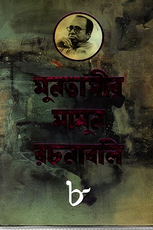 মুনতাসীর মামুন রচনাবলি ৮