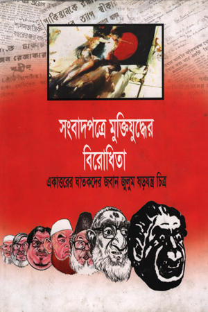 সংবাদপত্রে মুক্তিযুদ্ধের বিরোধিতা একাত্তরের ঘাতকদের জবান জুলুম ষড়যন্ত্র চিত্র