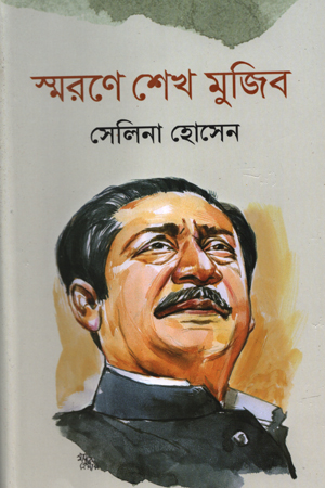স্মরণে শেখ মুজিব