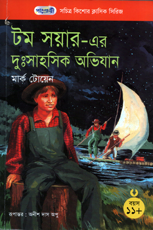 টম সয়ার-এর দুঃসাহসিক অভিজান