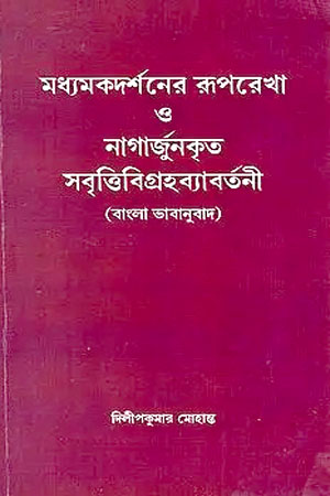 মধ্যমকদর্শনের রূপরেখা ও নাগার্জুনকৃত সবৃত্তিবিগ্রহব্যাবর্তনী