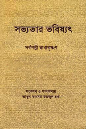 সভ্যতার ভবিষ্যৎ