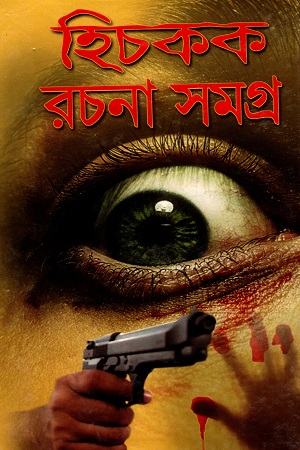 হিচকক রচনা সমগ্র