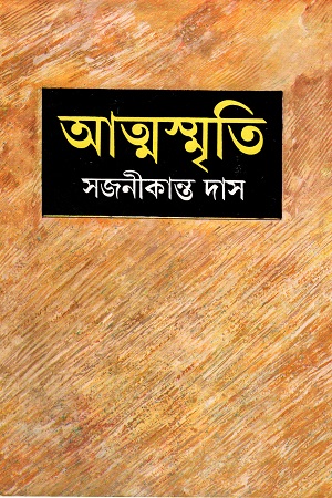 আত্মস্মৃতি