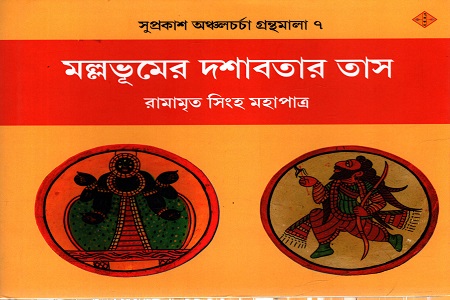 মল্লভূমের দশাবতার তাস