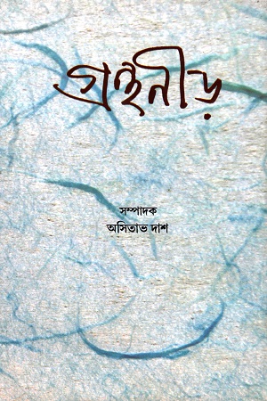 গ্রন্থনীড়