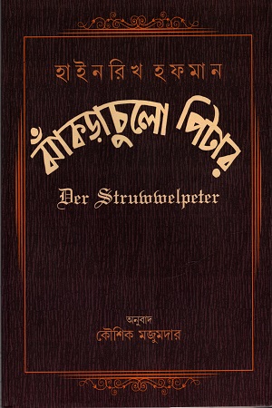 ঝাঁকড়াচুলো পিটার