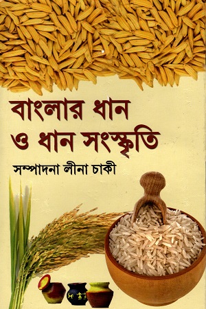 বাংলার ধান ও ধান সংস্কৃতি