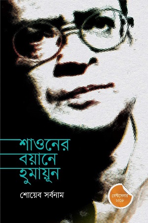 শাওনের বয়ানে হুমায়ূন