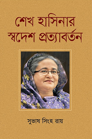 শেখ হাসিনার স্বদেশ প্রত্যাবর্তন