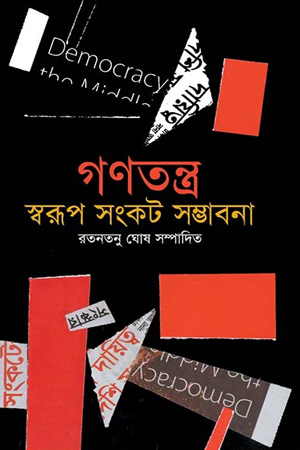 গণতন্ত্র : স্বরূপ সংকট সম্ভাবনা
