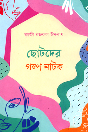 ছোটদের গল্প নাটক