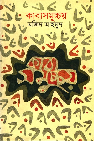 কাব্যসমুচ্চয়