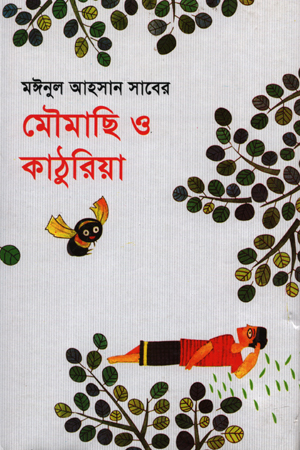 মৌমাছি ও কাঠুরিয়া