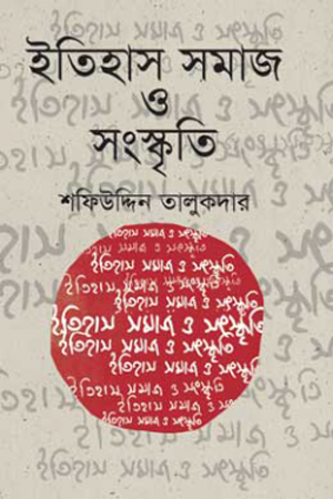 ইতিহাস সমাজ ও সংস্কৃতি