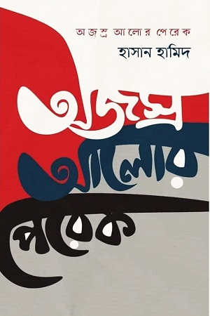 অজস্র আলোর পেরেক