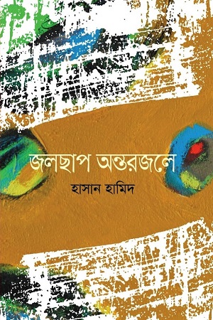 জলছাপ অন্তরজলে