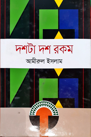 দশটা দশ রকম