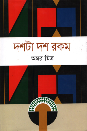 দশটা দশ রকম