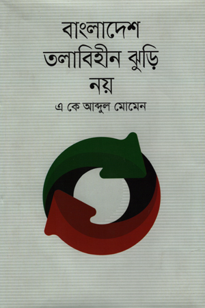 বাংলাদেশ তলাবিহীন ঝুড়ি নয়