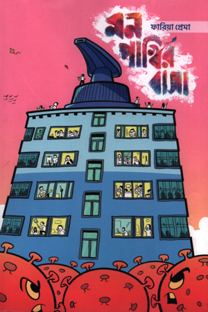 মন পাখির বাসা