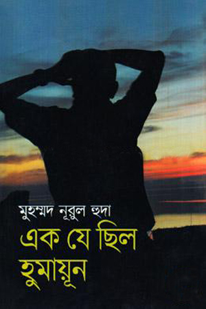 এক যে ছিল হুমায়ূন