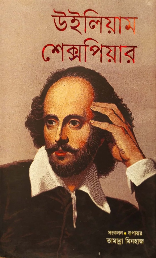 উইলিয়াম শেক্সপিয়ার