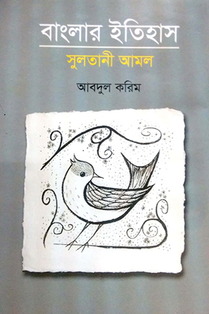 বাংলার ইতিহাস সুলতানী আমল