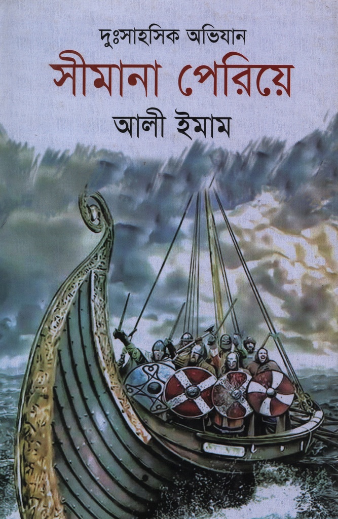 দুঃসাহসিক অভিযান সীমানা পেরিয়ে