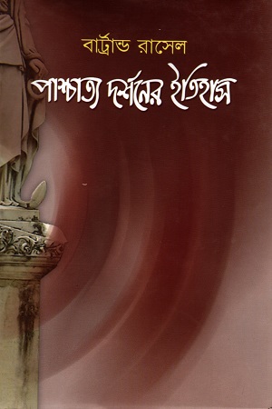 পাশ্চাত্য দর্শনের ইতিহাস ১