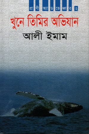 খুনে তিমির অভিযান