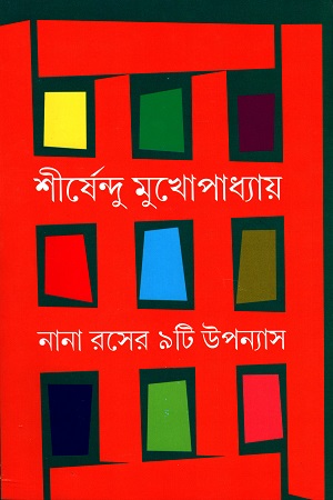 নানা রসের ৯টি উপন্যাস