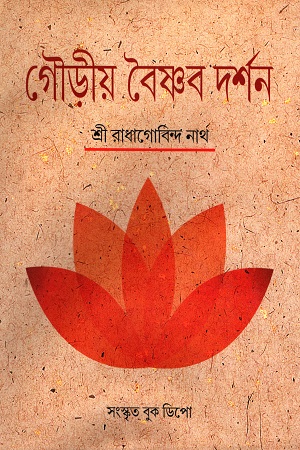 গৌড়ীয় বৈষ্ণব দর্শন (৩ খণ্ডের সেট)